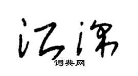 朱锡荣江深草书个性签名怎么写