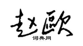 朱锡荣赵欧草书个性签名怎么写