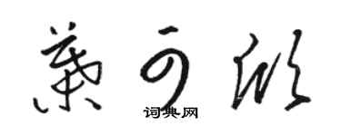 骆恒光叶可欣草书个性签名怎么写