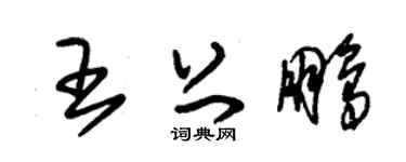 朱锡荣王上鹏草书个性签名怎么写