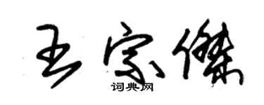 朱锡荣王宗杰草书个性签名怎么写