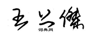 朱锡荣王上杰草书个性签名怎么写