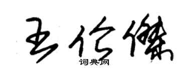 朱锡荣王伦杰草书个性签名怎么写