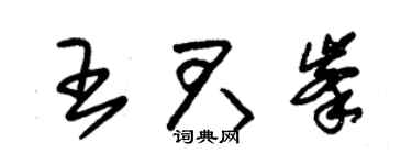 朱锡荣王君峰草书个性签名怎么写