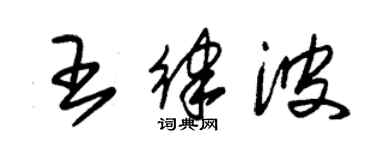 朱锡荣王律波草书个性签名怎么写
