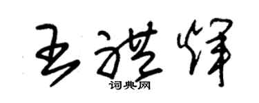 朱锡荣王礼辉草书个性签名怎么写