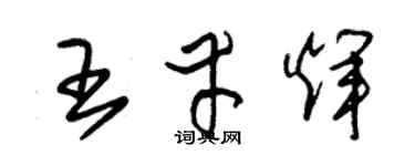 朱锡荣王幸辉草书个性签名怎么写