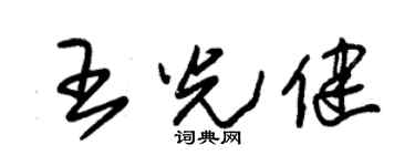 朱锡荣王光健草书个性签名怎么写