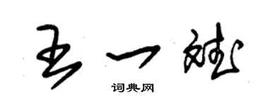 朱锡荣王一斌草书个性签名怎么写