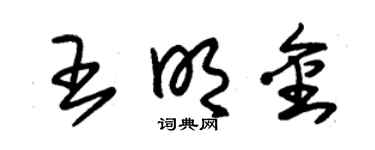 朱锡荣王明金草书个性签名怎么写