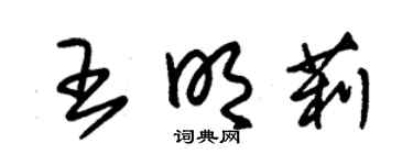 朱锡荣王明莉草书个性签名怎么写