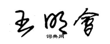 朱锡荣王明会草书个性签名怎么写