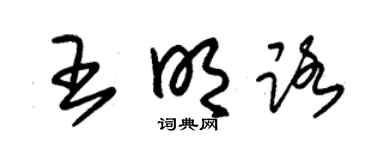 朱锡荣王明路草书个性签名怎么写