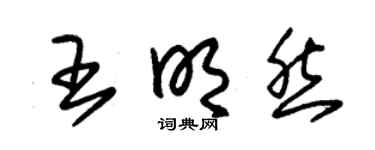 朱锡荣王明然草书个性签名怎么写