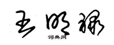 朱锡荣王明禄草书个性签名怎么写