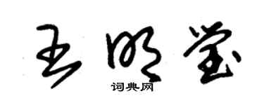 朱锡荣王明莹草书个性签名怎么写