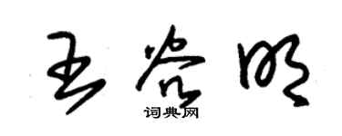 朱锡荣王谷明草书个性签名怎么写