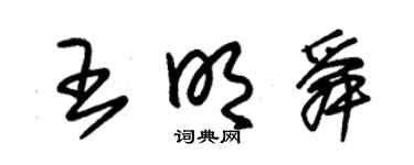 朱锡荣王明舜草书个性签名怎么写