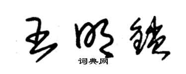 朱锡荣王明锁草书个性签名怎么写