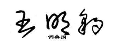 朱锡荣王明豹草书个性签名怎么写