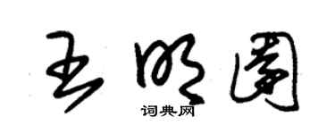 朱锡荣王明园草书个性签名怎么写