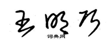 朱锡荣王明巧草书个性签名怎么写