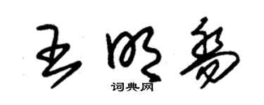 朱锡荣王明乔草书个性签名怎么写