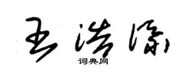 朱锡荣王浩添草书个性签名怎么写