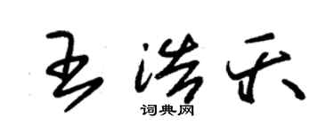 朱锡荣王浩夭草书个性签名怎么写