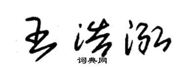 朱锡荣王浩泓草书个性签名怎么写