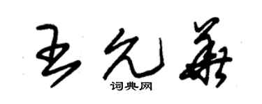 朱锡荣王允华草书个性签名怎么写