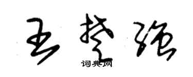 朱锡荣王楚强草书个性签名怎么写