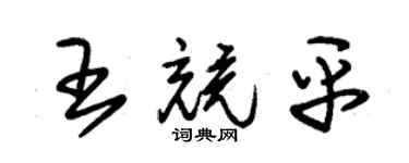 朱锡荣王竞平草书个性签名怎么写