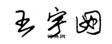 朱锡荣王宇囡草书个性签名怎么写