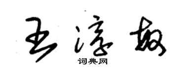 朱锡荣王淳敏草书个性签名怎么写