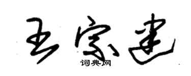 朱锡荣王宗建草书个性签名怎么写