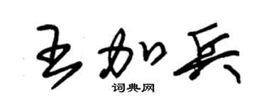 朱锡荣王加兵草书个性签名怎么写