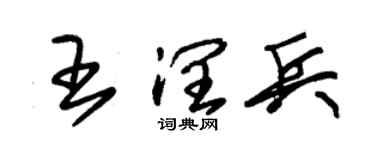 朱锡荣王润兵草书个性签名怎么写