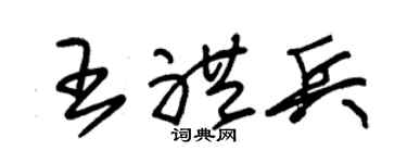 朱锡荣王礼兵草书个性签名怎么写