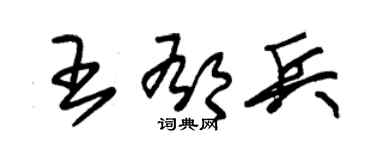 朱锡荣王郁兵草书个性签名怎么写