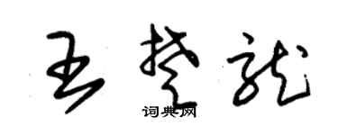 朱锡荣王楚龙草书个性签名怎么写