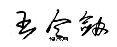 朱锡荣王令剑草书个性签名怎么写