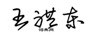 朱锡荣王礼东草书个性签名怎么写