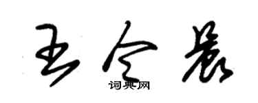 朱锡荣王令晨草书个性签名怎么写