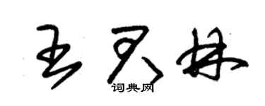 朱锡荣王君林草书个性签名怎么写