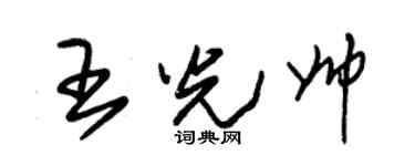 朱锡荣王光帅草书个性签名怎么写