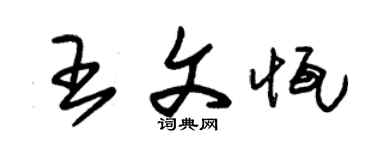 朱锡荣王文恒草书个性签名怎么写