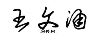 朱锡荣王文涌草书个性签名怎么写