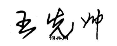 朱锡荣王先帅草书个性签名怎么写