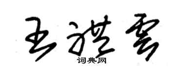 朱锡荣王礼云草书个性签名怎么写